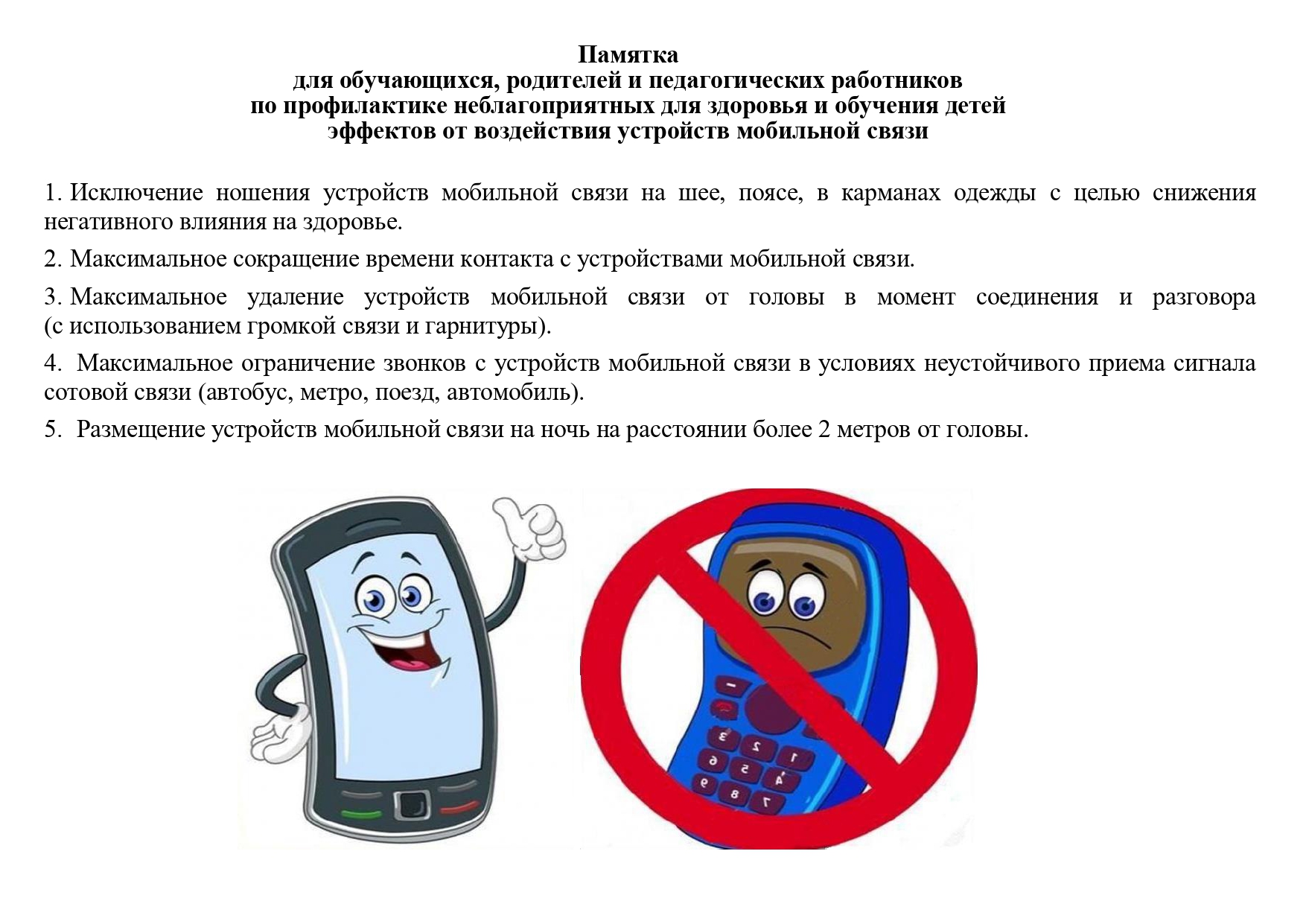Памятка о профилактике неблагоприятного воздействия мобильных телефонов на здоровье page 0001 1